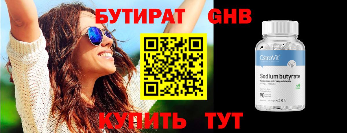 БУТИРАТ GHB Асино