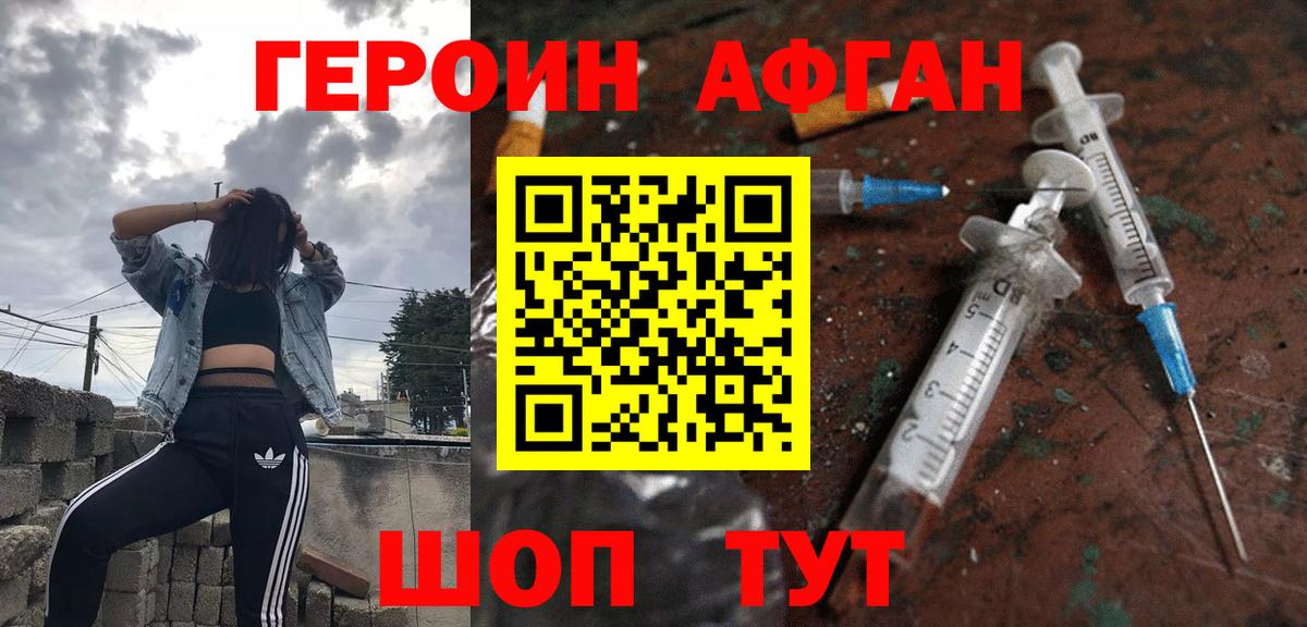 Героин Афган Асино